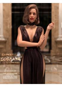 Бархатный соблазн - часть 1 (стр. 1-21) (Silktrap)