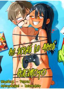 Don't Play With Me Nagatoro (Не играй со мной Нагаторо)