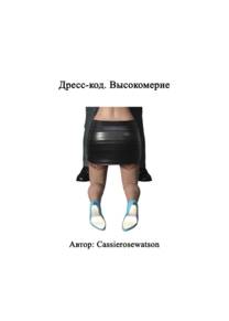 Dress Code Arrogance - Глава 1 (Дресс-код. Высокомерие)