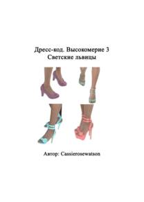 Dress Code Arrogance - Socialites - Глава 3 (Дресс-код. Высокомерие 3 - Светские львицы)