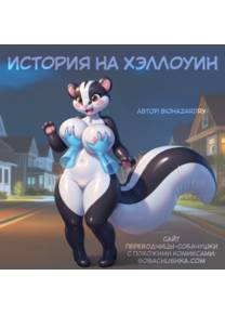 История на Хэллоуин (A Halloween story)