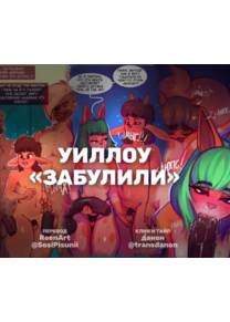 Locker Bullies (Уиллоу «Забулили»)