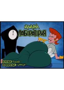 Mom's Laboratory (Мамина лаборатория)