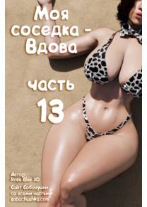 Моя соседка - Вдова - часть 13 (My Neighbor's Widow)