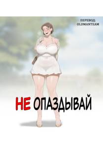 Не опаздывай (Don't Be Late)