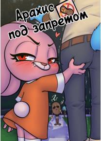 No Peanuts Allowed (Арахис под запретом)