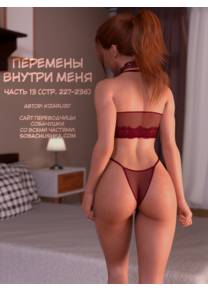 Перемены внутри меня - часть 13 (стр. 227-236) (The Shifting Self)