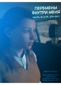 Перемены внутри меня - часть 16 (стр. 273-290) (временный финал) (The Shifting Self)