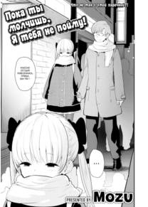 Пока ты молчишь, Я тебя не пойму! (Mo~Iwa Nakya Wakan'nai Yo~)
