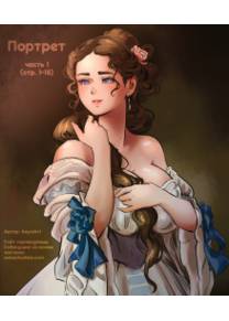 Портрет - часть 1 (стр. 1-18) (The Portrait)