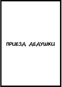 Приезд дедушки (Ojii chan ga Yattekita)