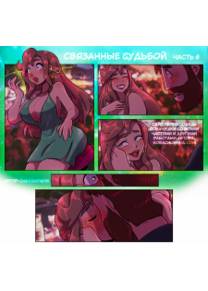 Связанные судьбой - часть 6 (Bound Together)