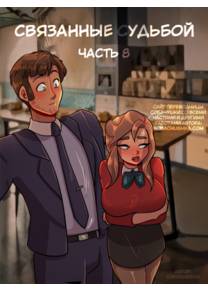 Связанные судьбой - часть 8 (Bound Together)