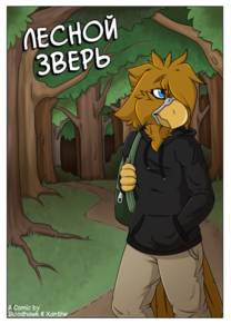 Woodland Predator (Лесной Зверь)