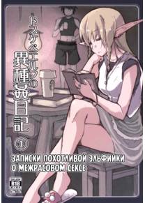 Записки похотливой эльфийки о межрасовом сексе - Глава 1 (Dosukebe Elf no Ishukan Nikki 1)