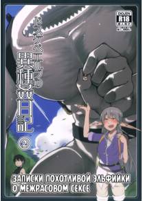 Записки похотливой эльфийки о межрасовом сексе - Глава 2 (Dosukebe Elf no Ishukan Nikki 2)