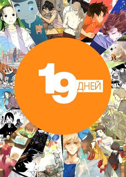 19 Days (19 дней)