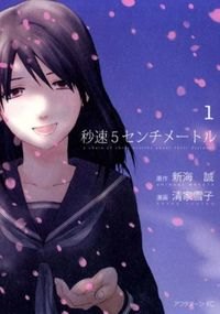 5 Centimeters Per Second (5 сантиметров в секунду)