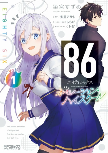 86 — Eighty Six — Operation "High School" (86 — Восемьдесят шесть — Операция «Старшая школа»)