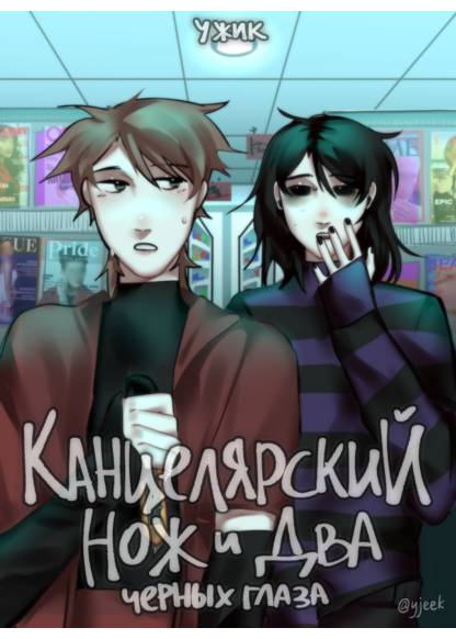a box cutter and two black eyes (канцелярский нож и два чёрных глаза)