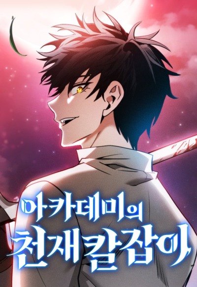 Academy Genius Swordsman (Академия гениального фехтовальщика)