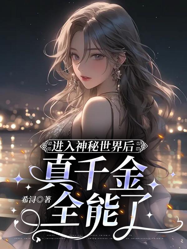 After entering the mysterious world, the real daughter becomes all-powerful