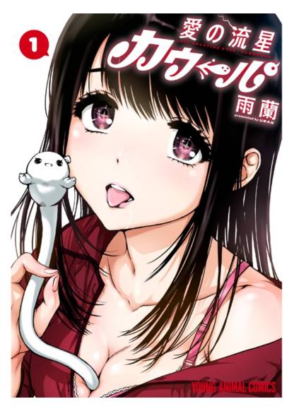 Ai no Ryuusei Cowwwwpa! (Метеорит любви Коупа!)