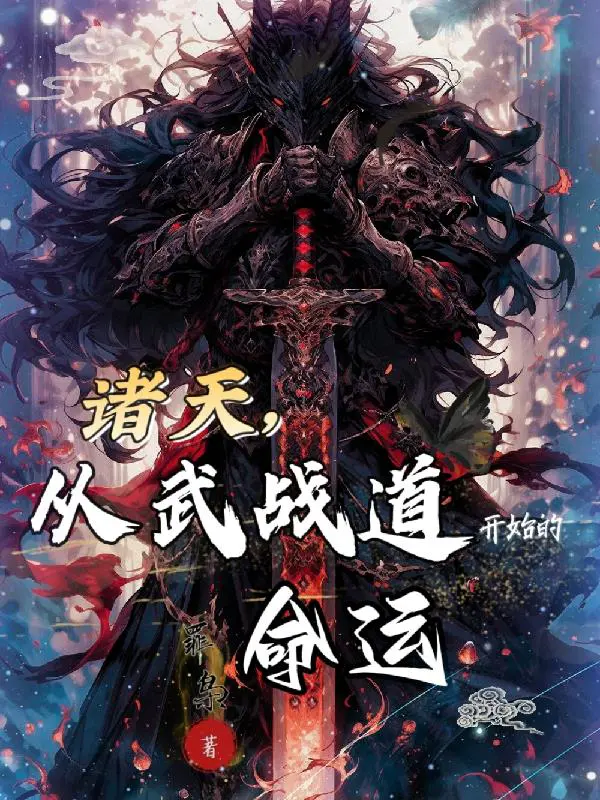 All heavens, the destiny that begins with the path of martial arts