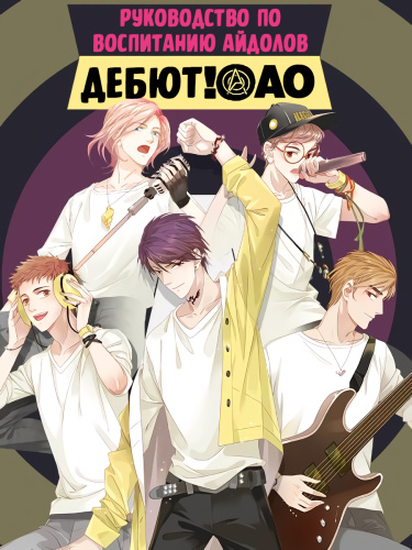 An idol assistant's guide to Pet-Keeping (Руководство помощника кумиров по содержанию домашних животных)