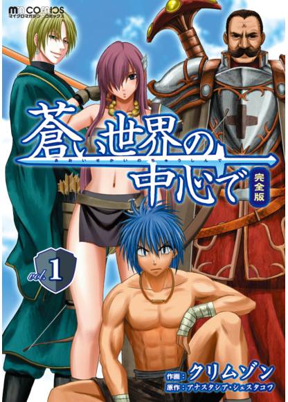 Aoi Sekai no Chuushin de (Герои Забытых Времён)