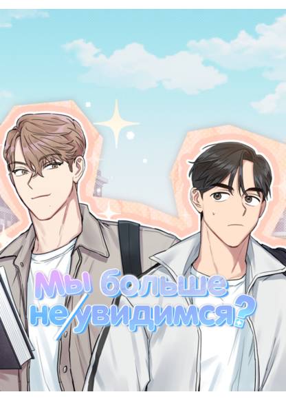 Are we not going to see each other again? (Мы больше не увидимся?)