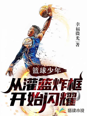 Basketball boy, starting to shine from the slam dunk