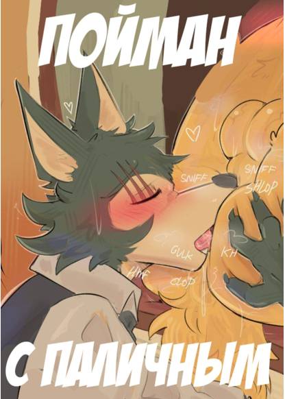 Beastars dj - Caught Sniffing (Пойман с паличным)