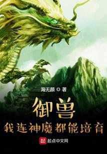 Beastmaster: I can even cultivate gods and demons!.