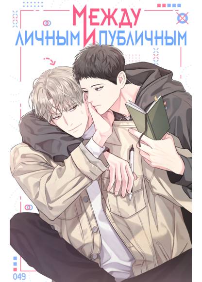 Between the Lines (Между личным и публичным)