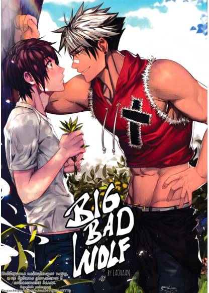Big Bad Wolf (Большой Злой Волк)