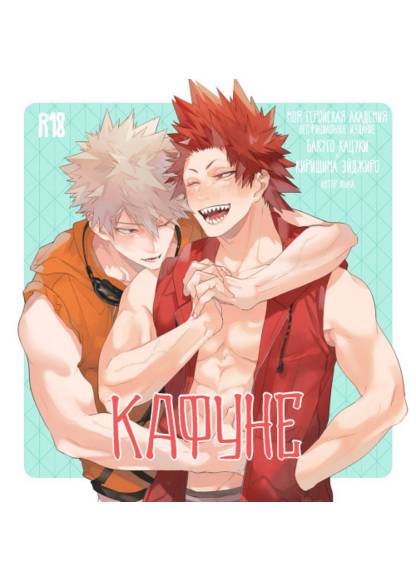 Boku no Hero Academia dj - Kafune (Кафуне)