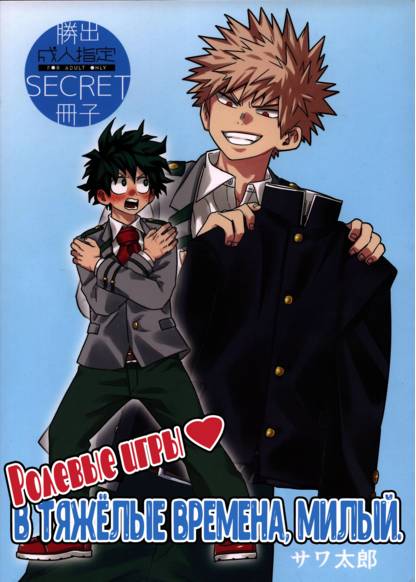 Boku No Hero Academia dj - Roleplay For The Rough Patch, Honey (Ролевые игры в тяжёлые времена, милый)