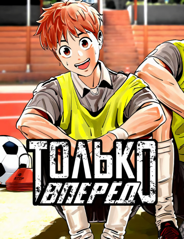 Build Up (Только вперёд!)