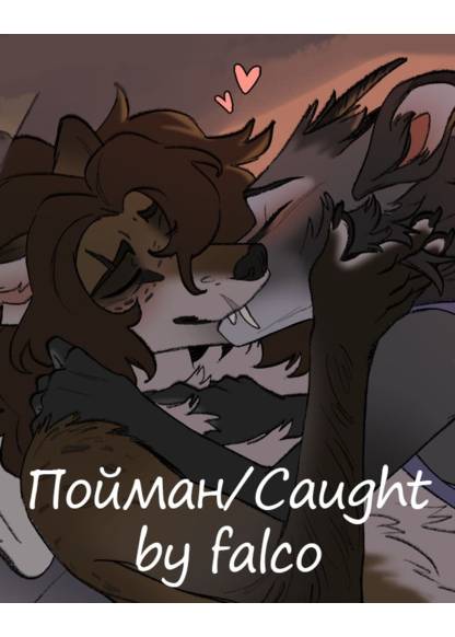 Caught (Пойман)