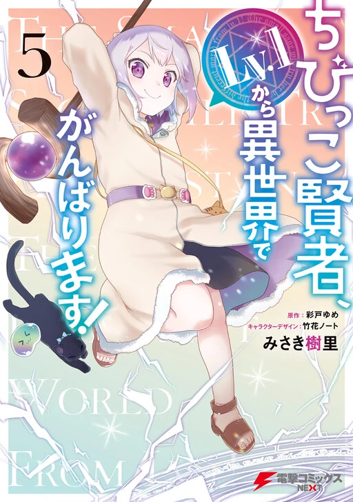 Chibikko Kenja, Lv. 1 Kara Isekaide Ganbarimasu!