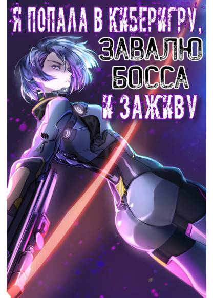 Chuan Jin Sai Bo Youxi Hou Gandiao BOSS Chenggong Shangwei (Я попала в киберигру, завалю БОССА и заживу!)