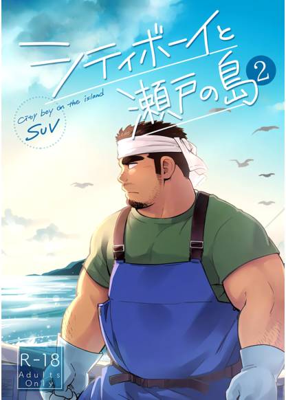 City Boy to Seto no Shima 2 (Городской мальчик на острове 2)