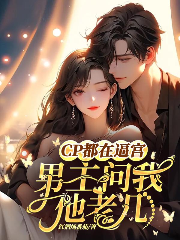 CP is forcing me to have a wife, and the male protagonist asked me who he is