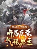 Cutting off Hu Jiuxing&#x27;s opportunity, he starts to kill the lucky male protagonist