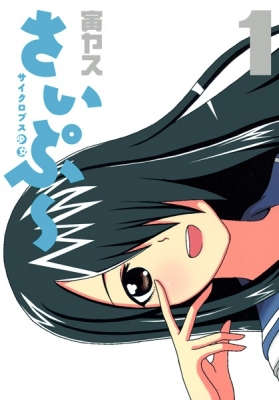 Cyclops Shoujo Saipu~
