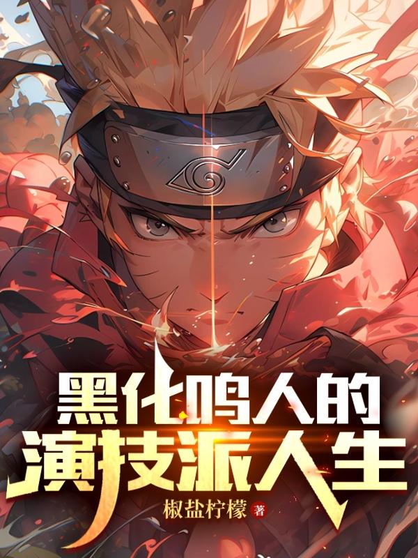 Dark Naruto&#039;s acting life