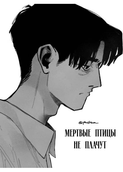Dead birds dont cry (Мертвые птицы не плачут)