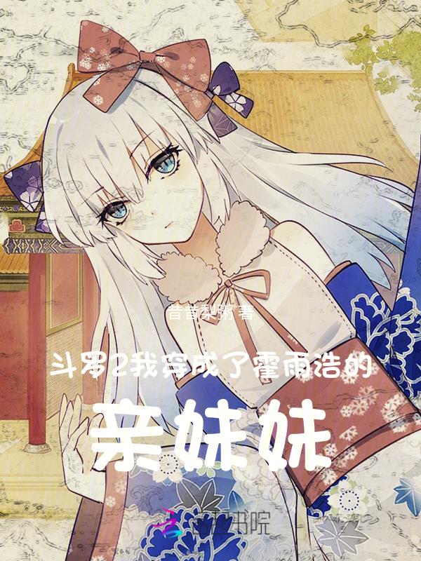 Douluo 2: I dressed up as Huo Yuhao’s biological sister