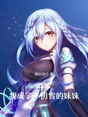 Douluo: I became Qian Renxue&#039;s sister